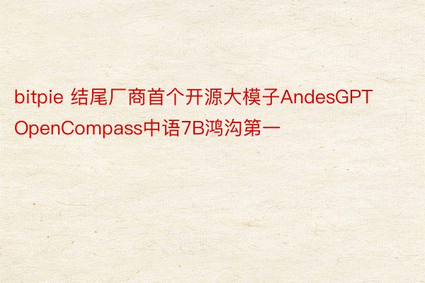 bitpie 结尾厂商首个开源大模子AndesGPT OpenCompass中语7B鸿沟第一