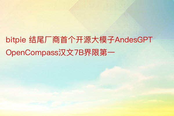 bitpie 结尾厂商首个开源大模子AndesGPT OpenCompass汉文7B界限第一